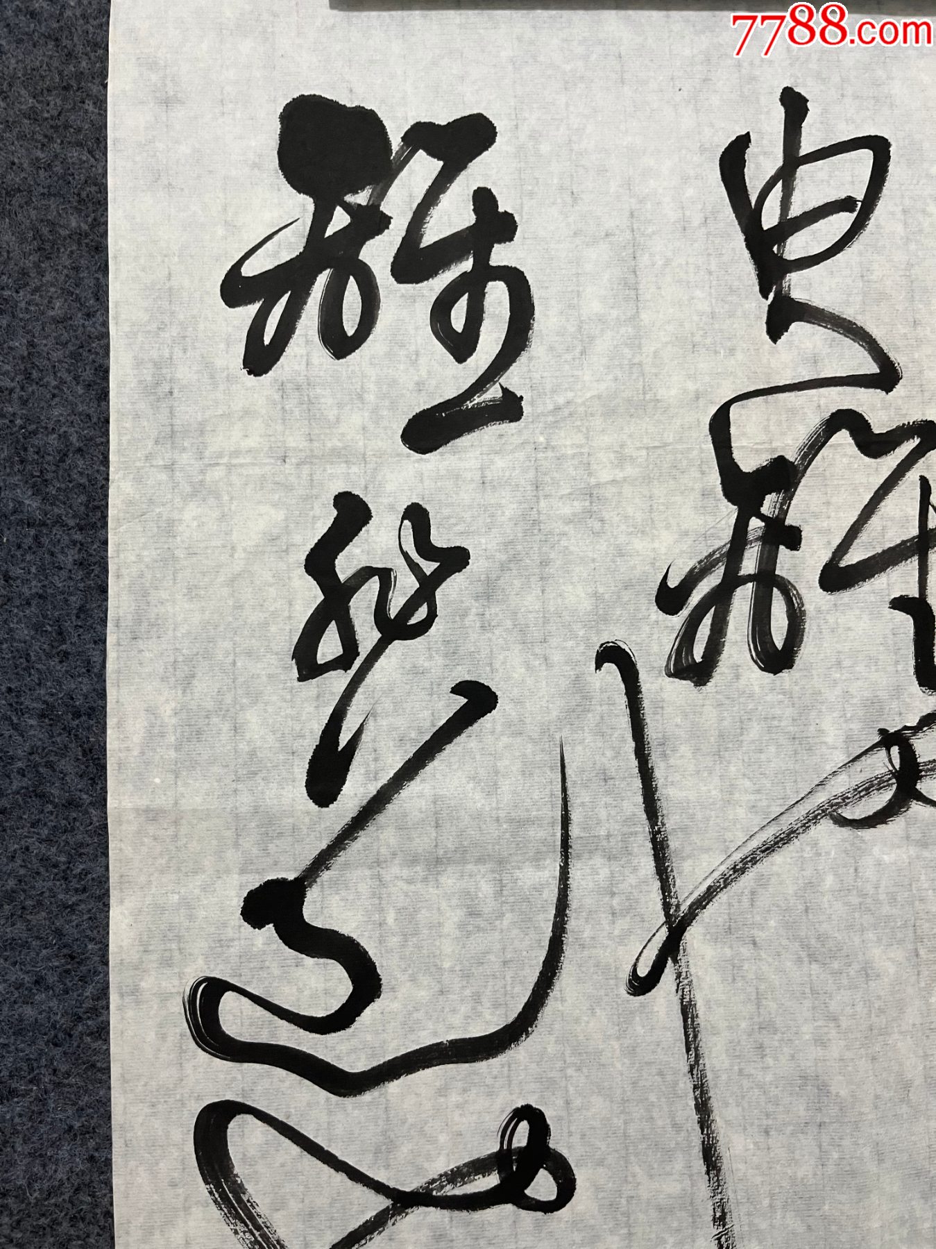 B45258號書法68×46cm作者：言恭達書法草書中庸句_價格10890元【呈祥書畫苑】_第4張_7788收藏__收藏?zé)峋€