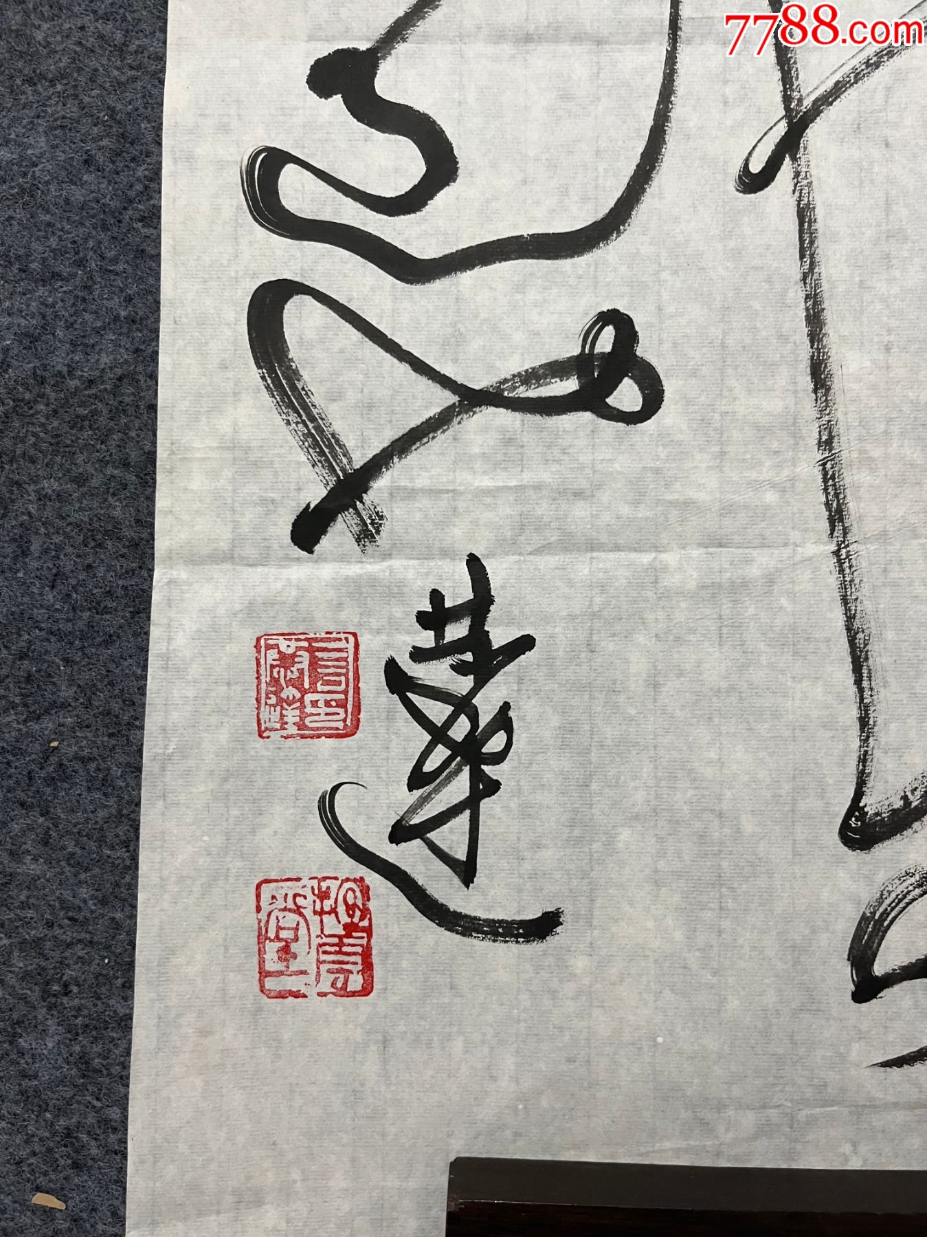 B45258號書法68×46cm作者：言恭達書法草書中庸句_價格10890元【呈祥書畫苑】_第5張_7788收藏__收藏?zé)峋€
