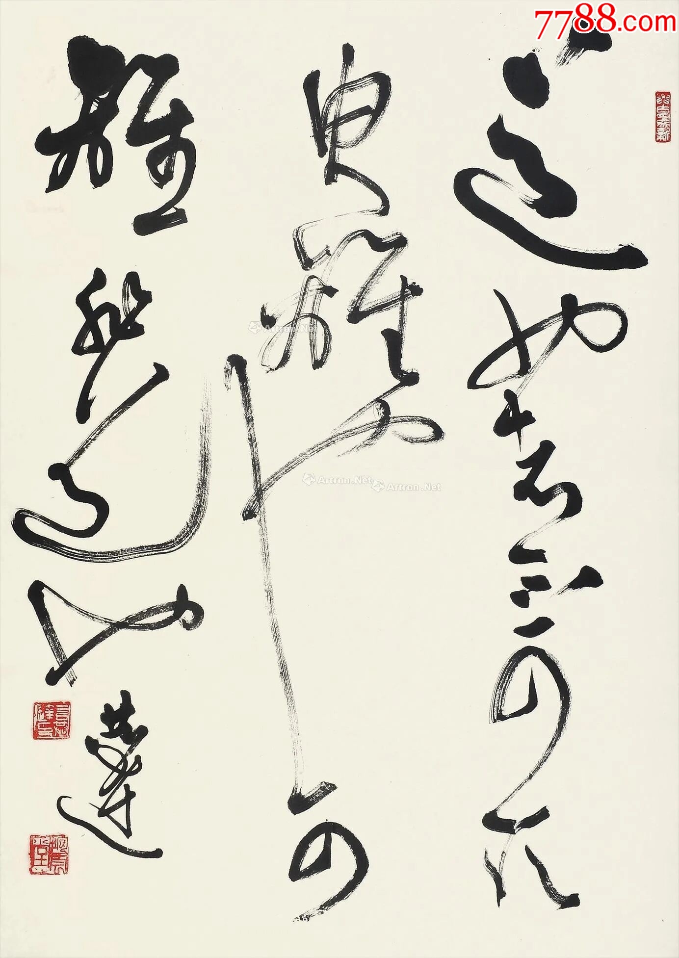 B45258號書法68×46cm作者：言恭達書法草書中庸句_價格10890元【呈祥書畫苑】_第6張_7788收藏__收藏?zé)峋€