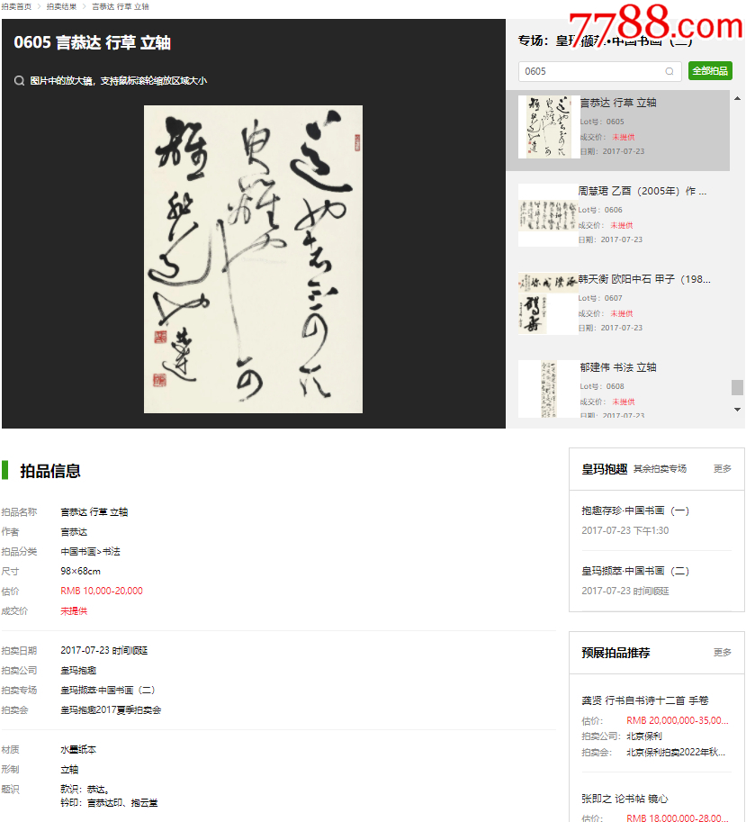 B45258號書法68×46cm作者：言恭達書法草書中庸句_價格10890元【呈祥書畫苑】_第7張_7788收藏__收藏?zé)峋€