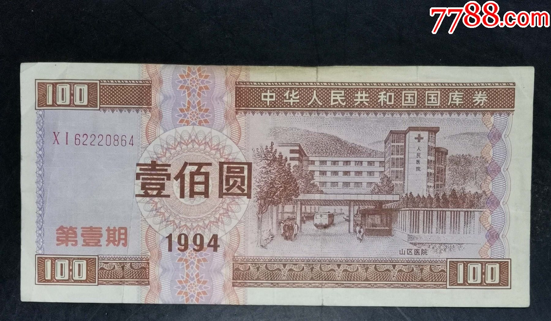 1994年100元國(guó)庫(kù)券_價(jià)格168元【龍行天下郵幣卡社】_第1張_7788收藏__收藏?zé)峋€