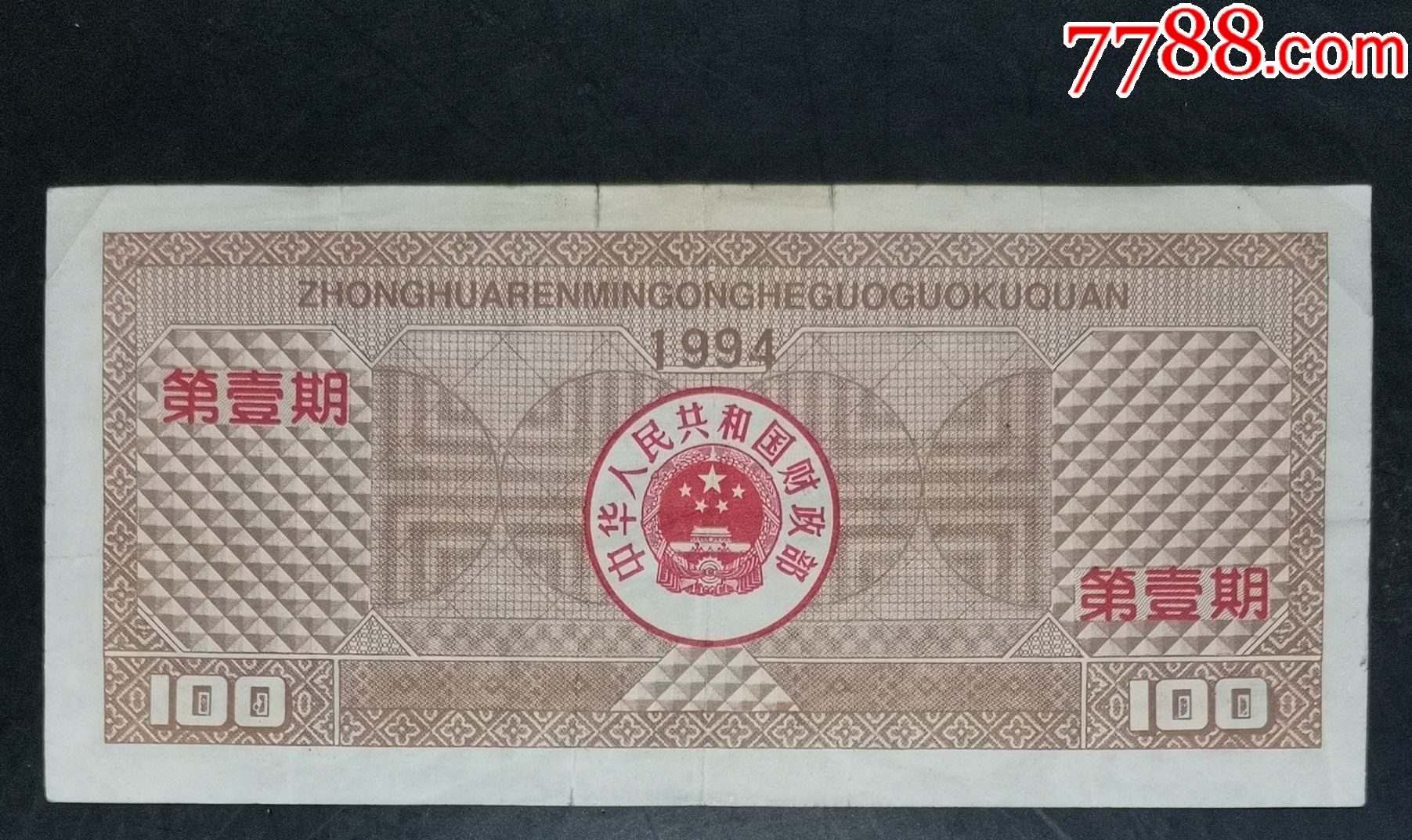 1994年100元國(guó)庫(kù)券_價(jià)格168元【龍行天下郵幣卡社】_第2張_7788收藏__收藏?zé)峋€