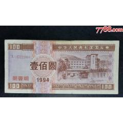 1994年100元國(guó)庫(kù)券(se106731432)_龍行天下郵幣卡社