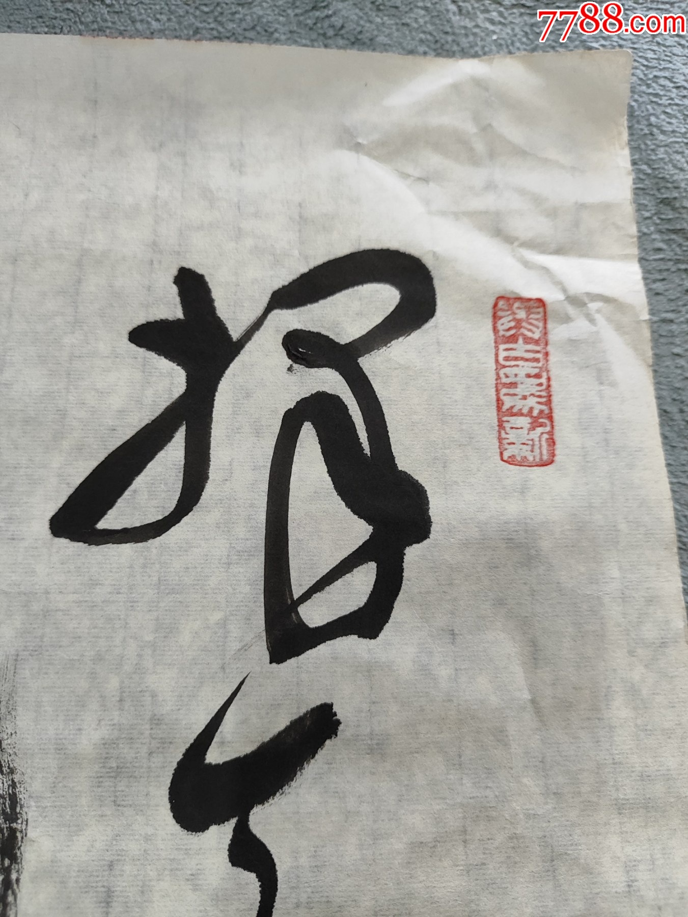 B45262號書法68×46cm作者：言恭達(dá)書法柳宗元梓人傳選句_價格10890元【呈祥書畫苑】_第3張_7788收藏__收藏?zé)峋€