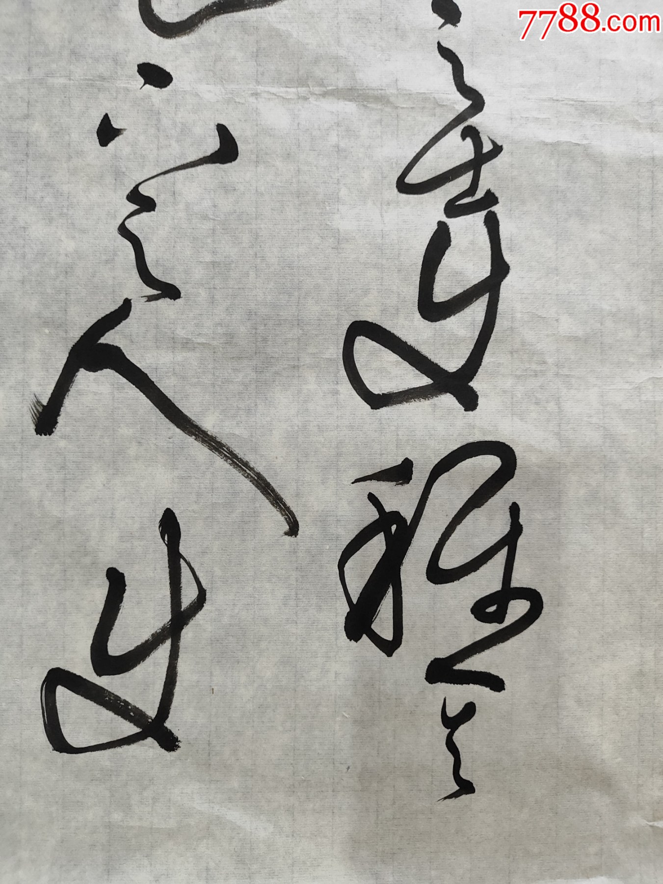 B45262號書法68×46cm作者：言恭達(dá)書法柳宗元梓人傳選句_價格10890元【呈祥書畫苑】_第5張_7788收藏__收藏?zé)峋€