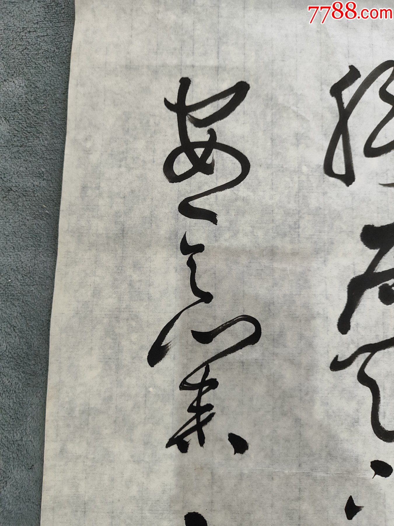 B45262號書法68×46cm作者：言恭達(dá)書法柳宗元梓人傳選句_價格10890元【呈祥書畫苑】_第6張_7788收藏__收藏?zé)峋€