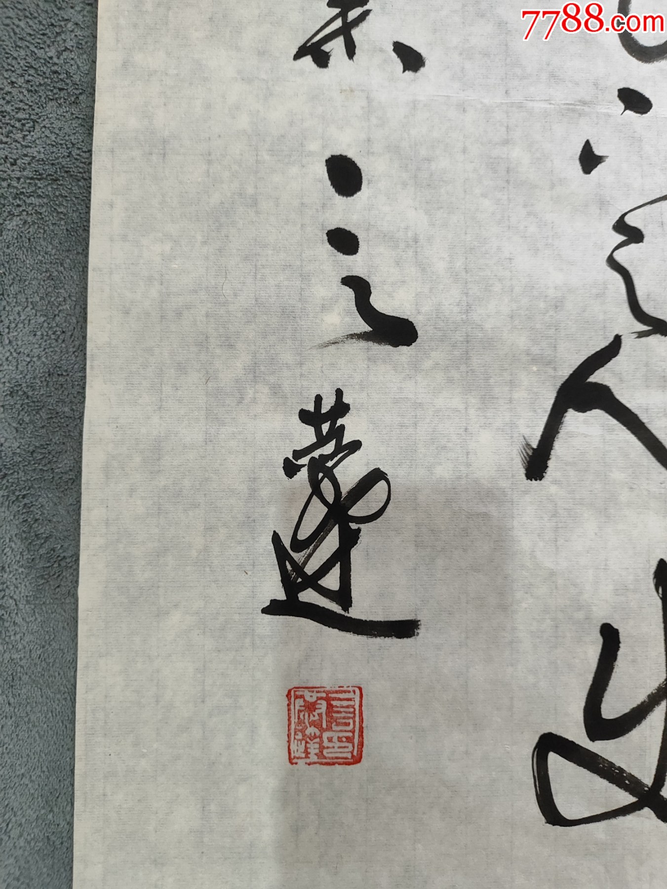 B45262號書法68×46cm作者：言恭達(dá)書法柳宗元梓人傳選句_價格10890元【呈祥書畫苑】_第7張_7788收藏__收藏?zé)峋€