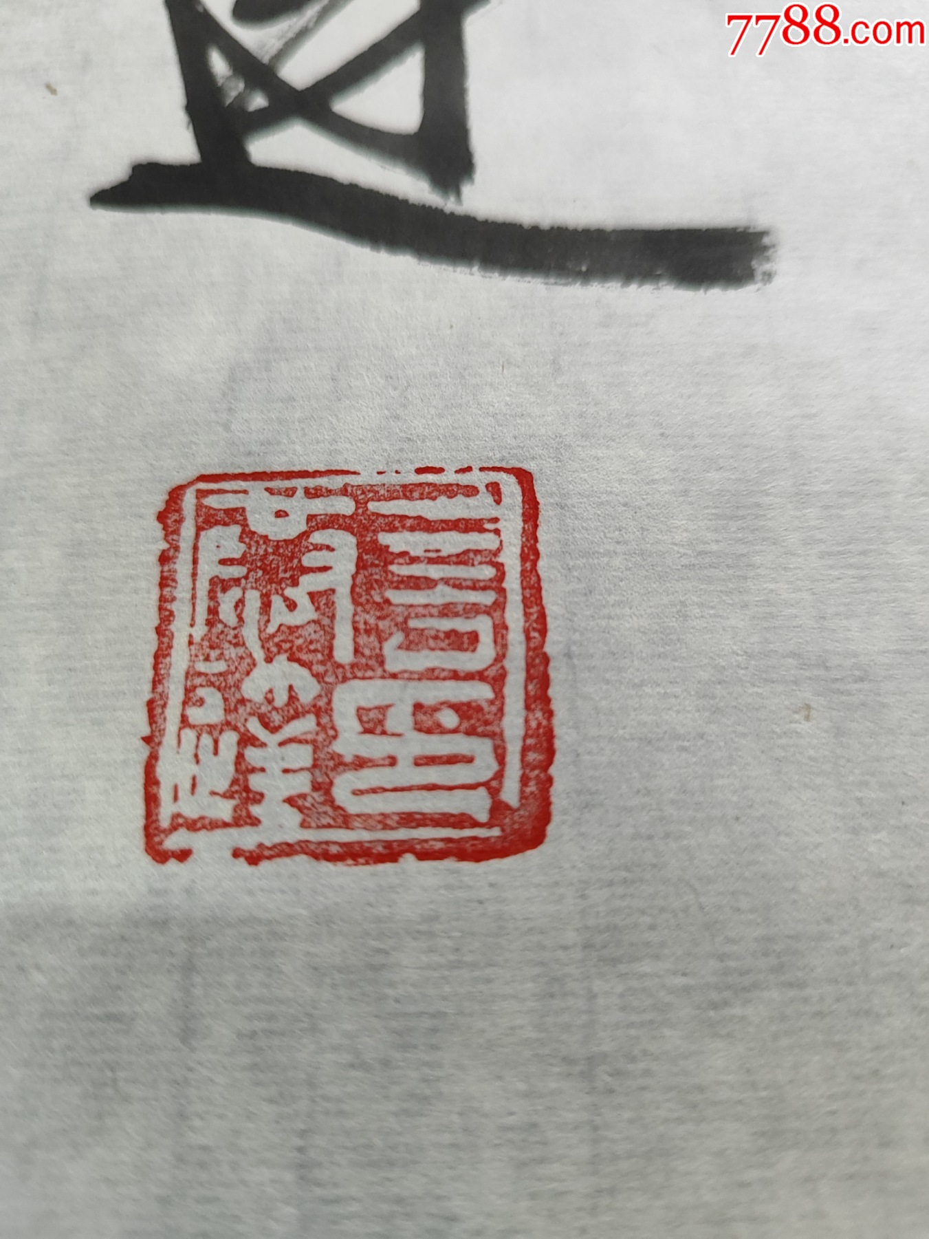 B45262號書法68×46cm作者：言恭達(dá)書法柳宗元梓人傳選句_價格10890元【呈祥書畫苑】_第8張_7788收藏__收藏?zé)峋€