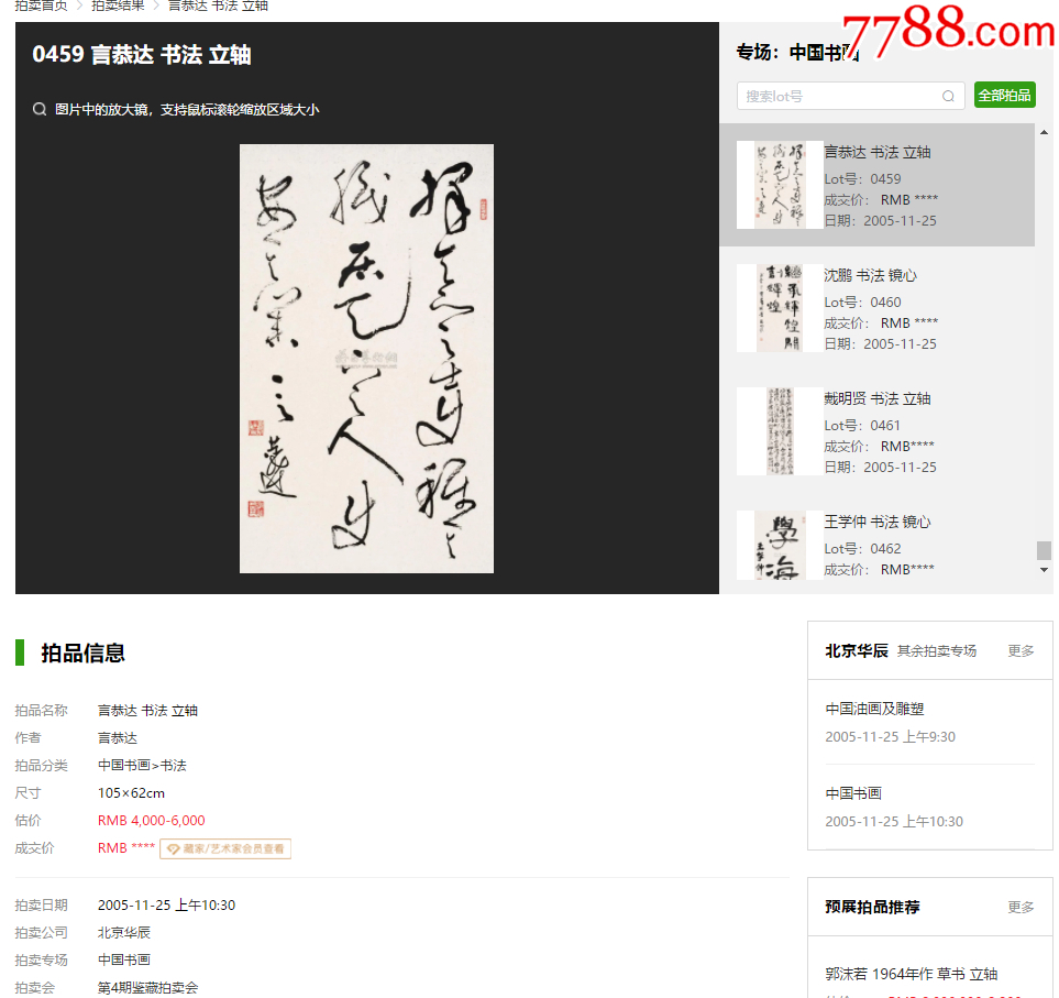 B45262號書法68×46cm作者：言恭達(dá)書法柳宗元梓人傳選句_價格10890元【呈祥書畫苑】_第10張_7788收藏__收藏?zé)峋€