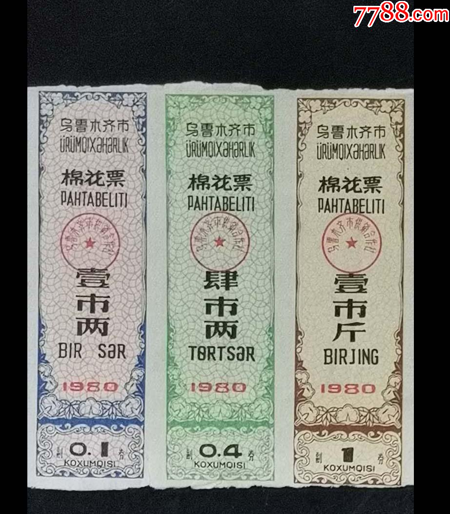 烏魯木齊市1980年棉花票_價(jià)格58元【龍行天下郵幣卡社】_第1張_7788收藏__收藏?zé)峋€