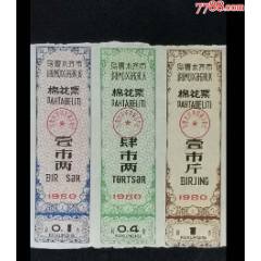 烏魯木齊市1980年棉花票(se106731488)_龍行天下郵幣卡社