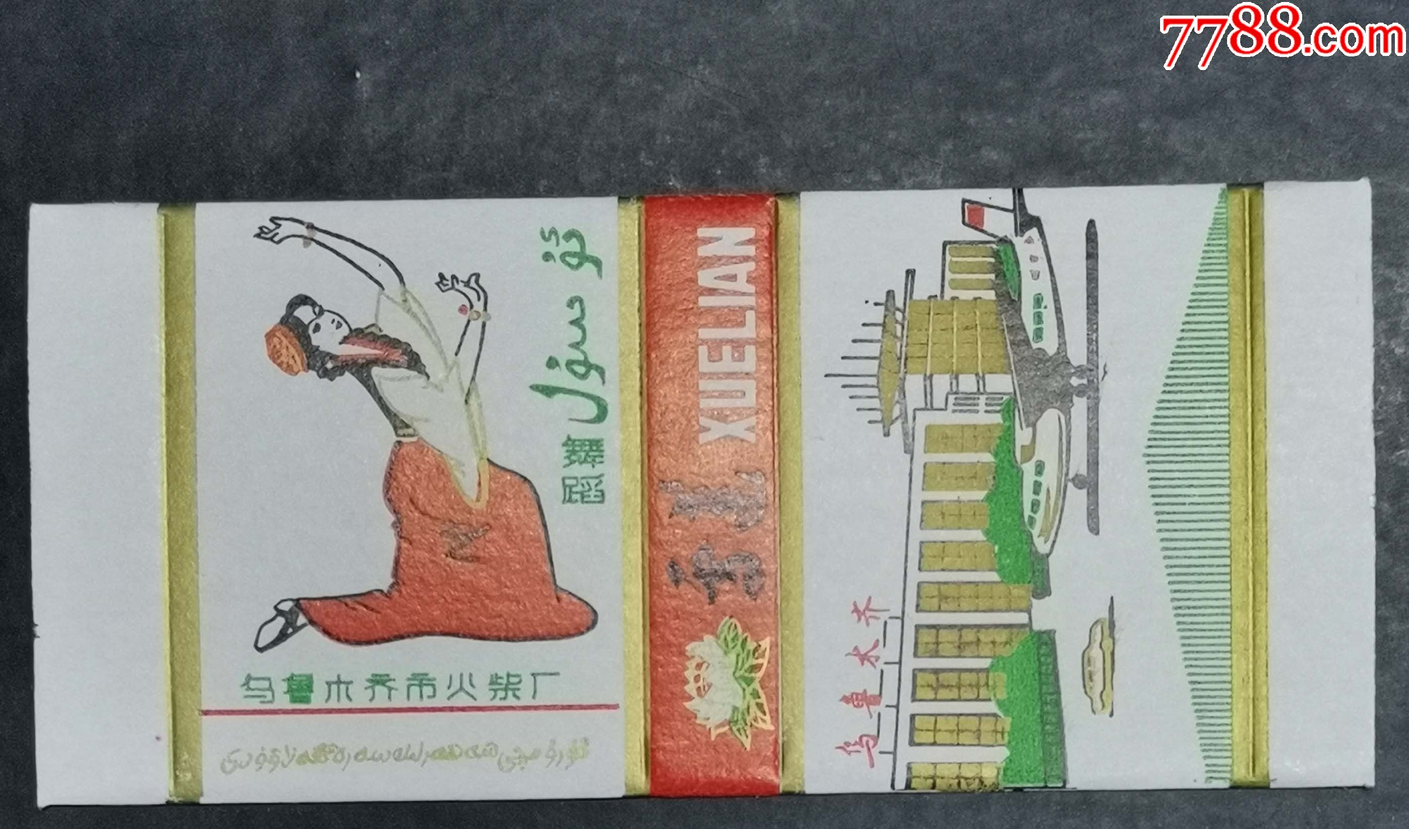 烏魯木齊火柴廠-雪蓮-舞蹈.機場_價格5元【龍行天下郵幣卡社】_第1張_7788收藏__收藏?zé)峋€