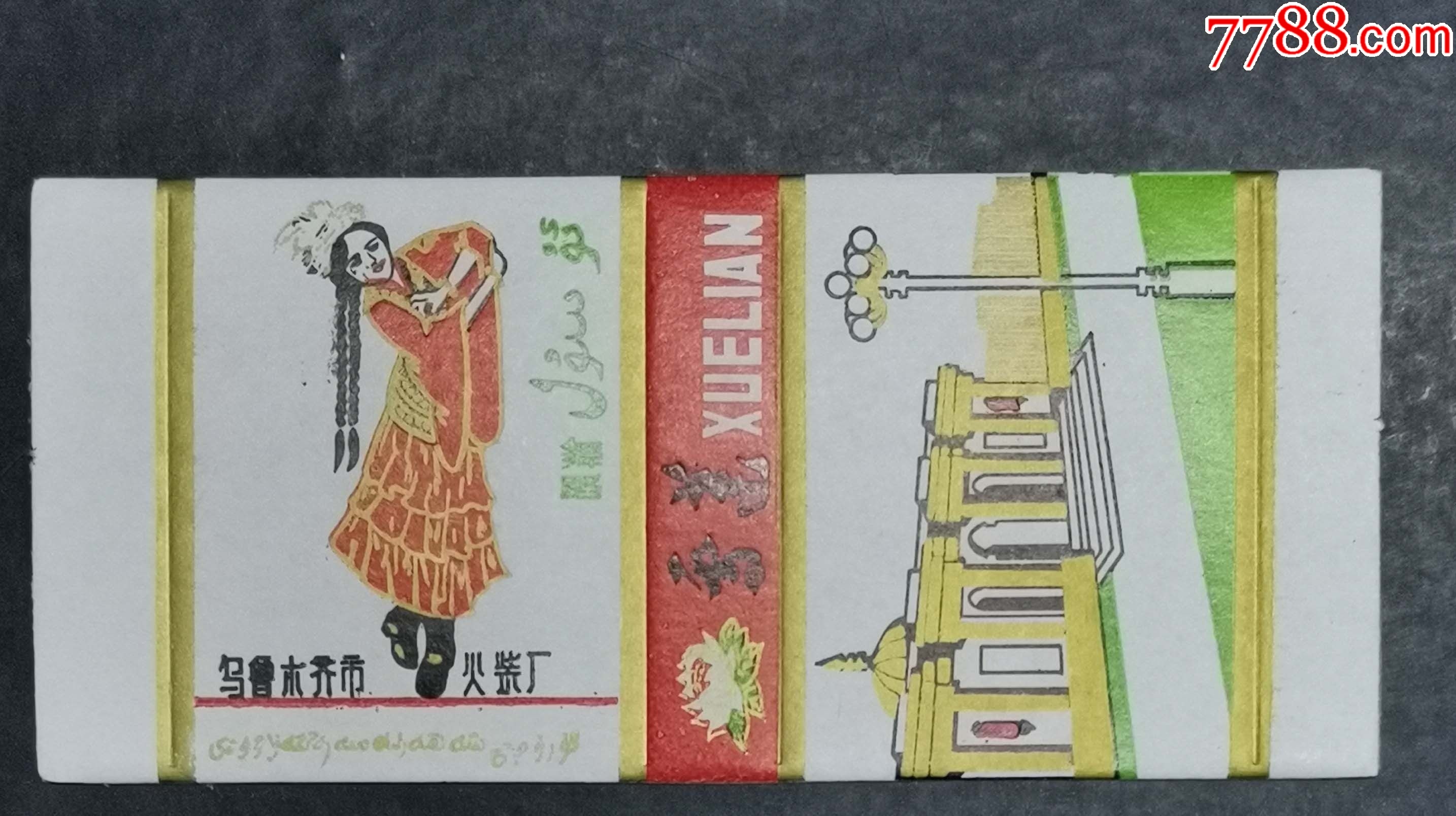 烏魯木齊火柴廠-雪蓮-舞蹈.火車站_價格5元【龍行天下郵幣卡社】_第1張_7788收藏__收藏?zé)峋€