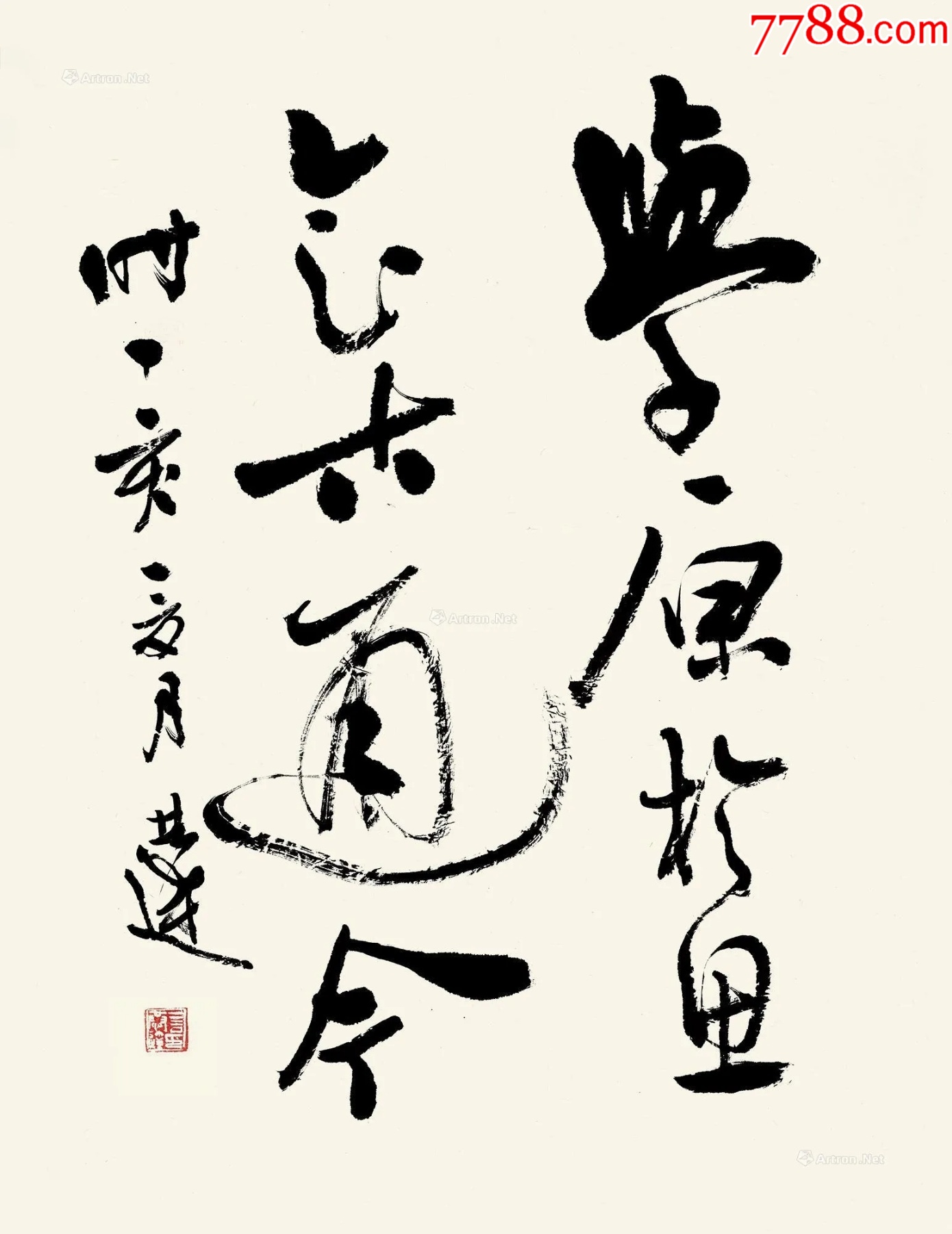 B45264號書法68×46cm作者：言恭達書法學源于思，會古通今。_價格9800元【呈祥書畫苑】_第3張_7788收藏__收藏熱線