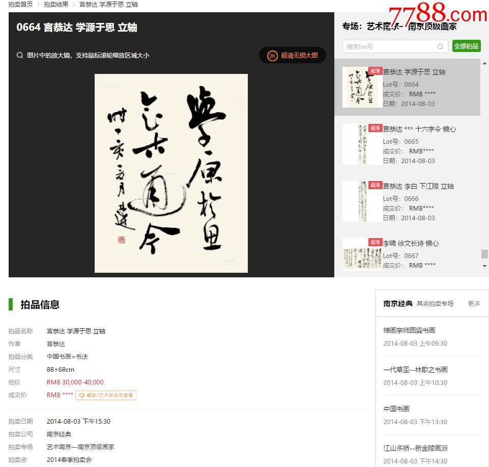 B45264號書法68×46cm作者：言恭達書法學源于思，會古通今。_價格9800元【呈祥書畫苑】_第4張_7788收藏__收藏熱線
