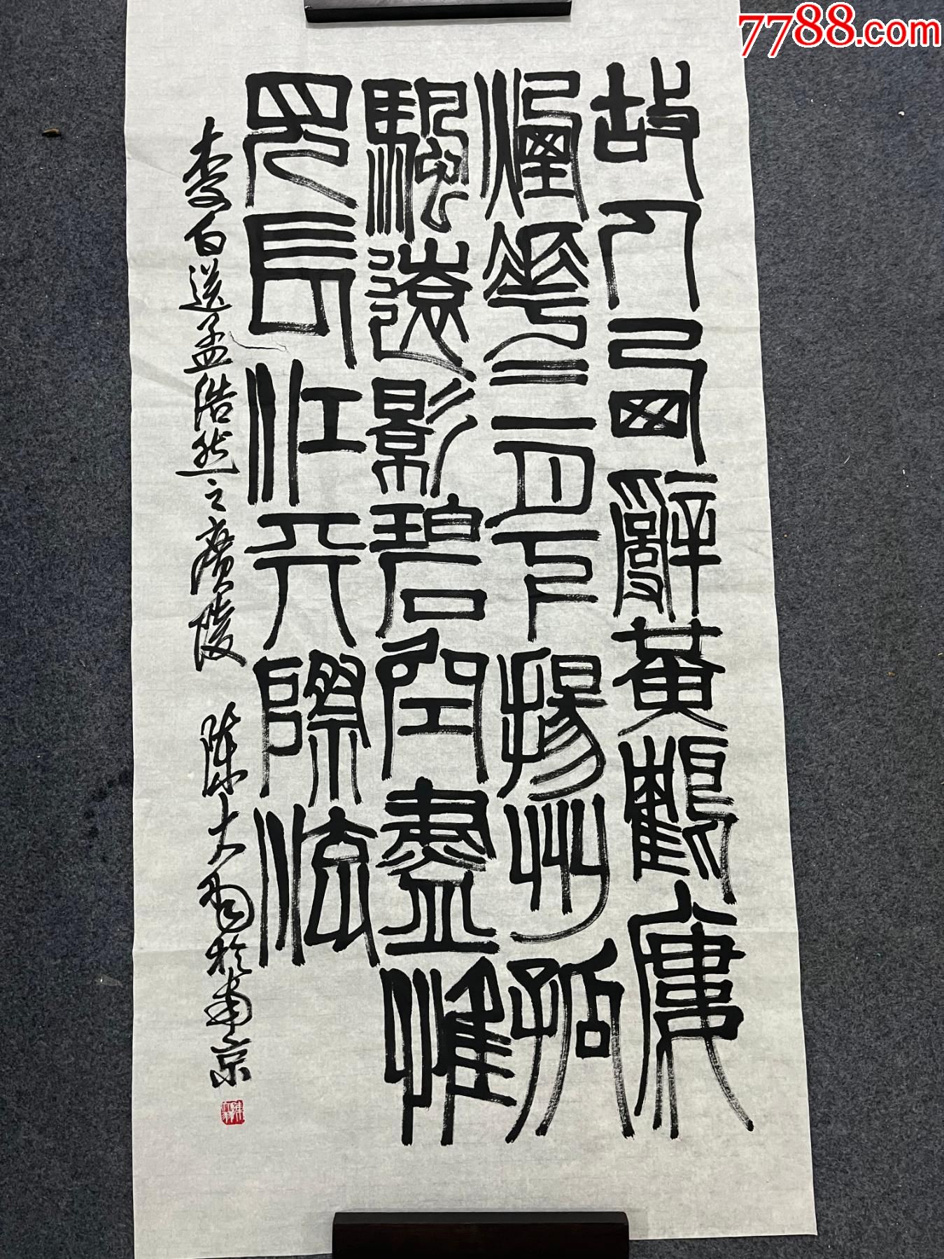 B45273號(hào)書(shū)法138×68cm作者：陳大羽書(shū)法篆書(shū)李白黃鶴樓送孟浩然_價(jià)格23890元【呈祥書(shū)畫(huà)苑】_第1張_7788收藏__收藏?zé)峋€(xiàn)