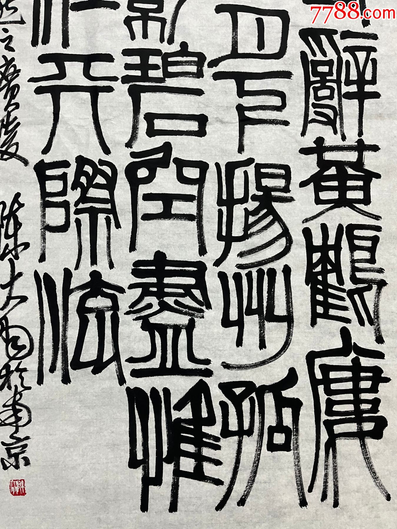 B45273號(hào)書(shū)法138×68cm作者：陳大羽書(shū)法篆書(shū)李白黃鶴樓送孟浩然_價(jià)格23890元【呈祥書(shū)畫(huà)苑】_第3張_7788收藏__收藏?zé)峋€(xiàn)