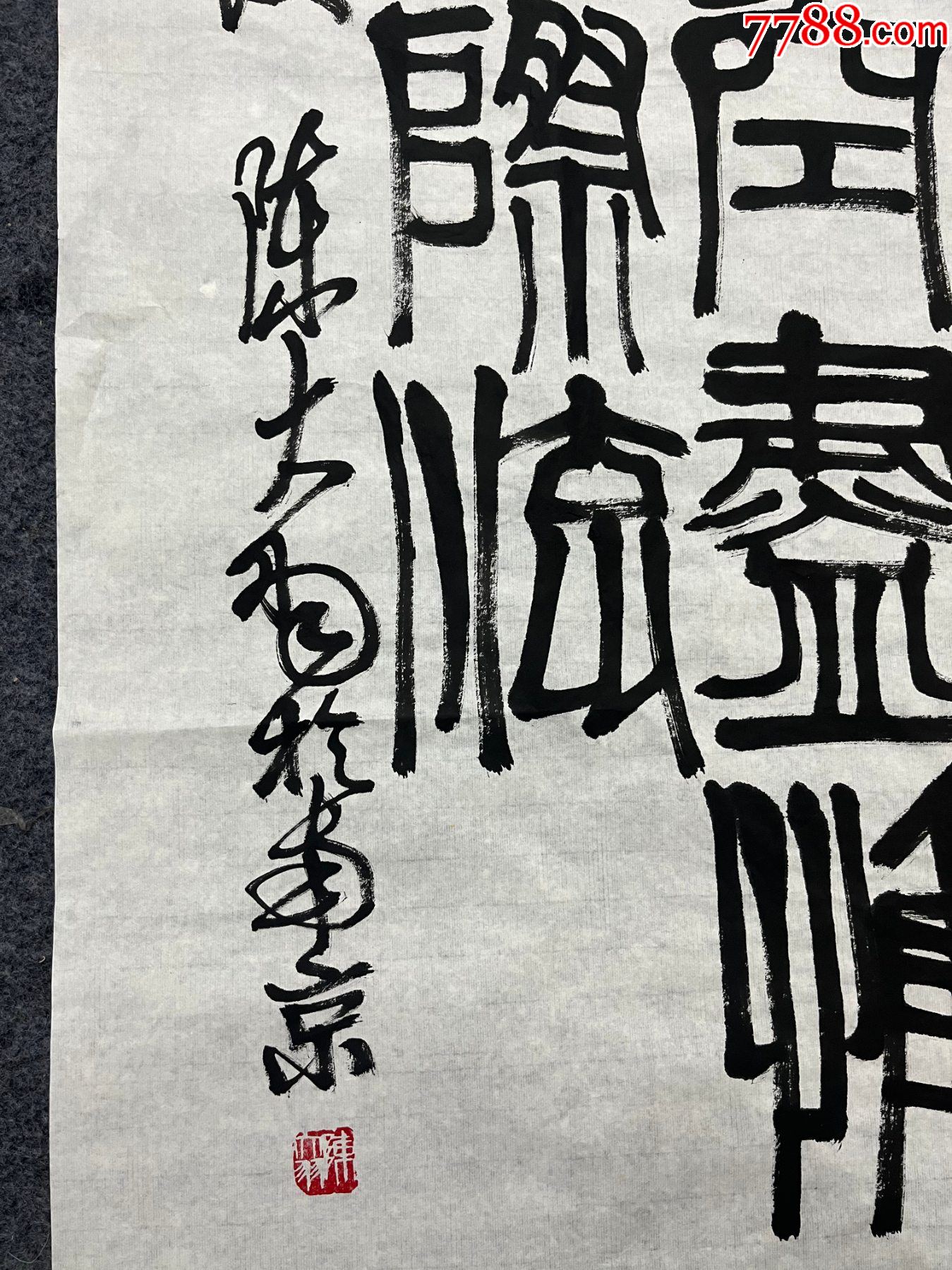 B45273號(hào)書(shū)法138×68cm作者：陳大羽書(shū)法篆書(shū)李白黃鶴樓送孟浩然_價(jià)格23890元【呈祥書(shū)畫(huà)苑】_第4張_7788收藏__收藏?zé)峋€(xiàn)