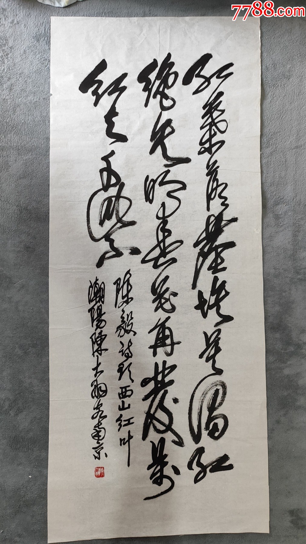 B45280號書法138×57cm作者：陳大羽書法陳毅題西山紅葉_價格19800元【呈祥書畫苑】_第1張_7788收藏__收藏熱線