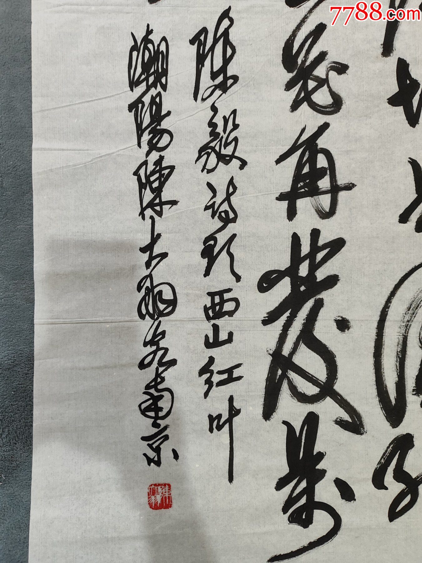 B45280號書法138×57cm作者：陳大羽書法陳毅題西山紅葉_價格19800元【呈祥書畫苑】_第5張_7788收藏__收藏熱線