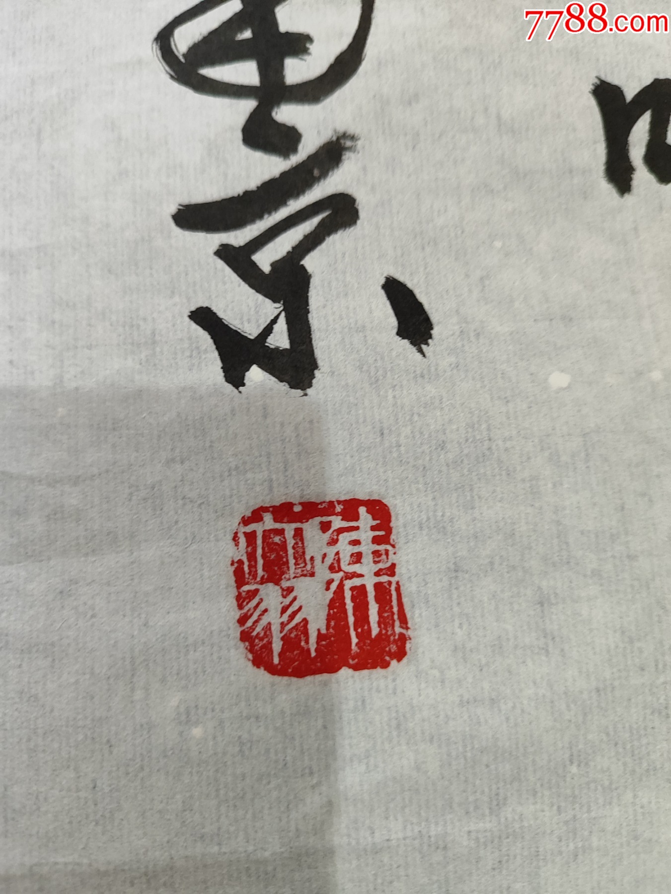 B45280號書法138×57cm作者：陳大羽書法陳毅題西山紅葉_價格19800元【呈祥書畫苑】_第6張_7788收藏__收藏熱線