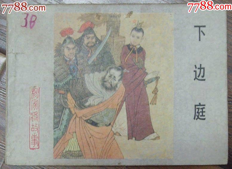 下邊庭-楊家將之七，河北美術出版社-1983年6月1版1印_價格12元【龍行天下郵幣卡社】_第1張_7788收藏__收藏熱線
