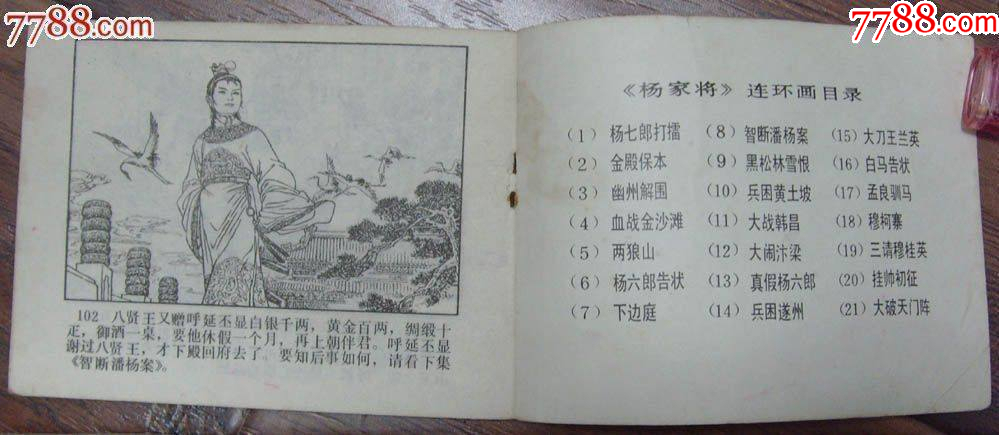 下邊庭-楊家將之七，河北美術出版社-1983年6月1版1印_價格12元【龍行天下郵幣卡社】_第4張_7788收藏__收藏熱線