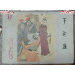 下邊庭-楊家將之七，河北美術(shù)出版社-1983年6月1版1印(se106731915)_龍行天下郵幣卡社