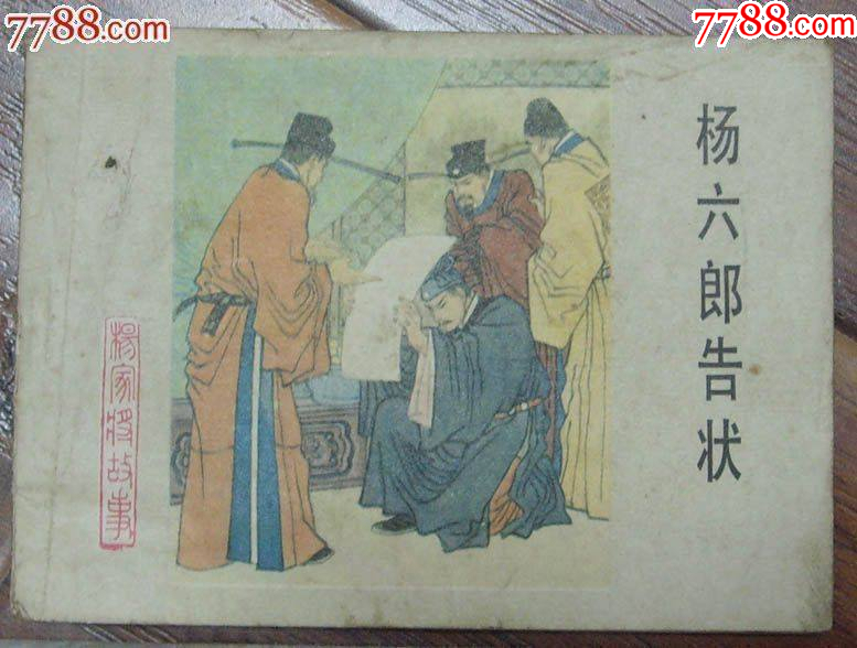 楊六郎告狀-楊家將之六，河北美術(shù)出版社-1983年5月1版1印_價格12元【龍行天下郵幣卡社】_第1張_7788收藏__收藏?zé)峋€