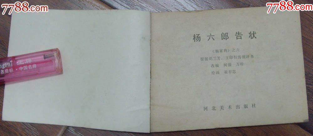 楊六郎告狀-楊家將之六，河北美術(shù)出版社-1983年5月1版1印_價格12元【龍行天下郵幣卡社】_第2張_7788收藏__收藏?zé)峋€