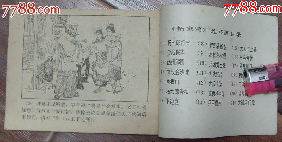 楊六郎告狀-楊家將之六，河北美術(shù)出版社-1983年5月1版1印_價格12元【龍行天下郵幣卡社】_第4張_7788收藏__收藏?zé)峋€