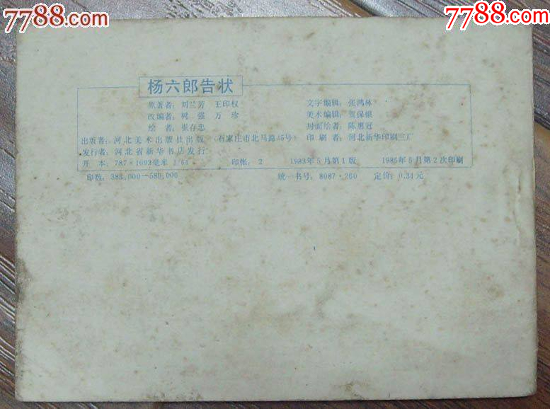 楊六郎告狀-楊家將之六，河北美術(shù)出版社-1983年5月1版1印_價格12元【龍行天下郵幣卡社】_第5張_7788收藏__收藏?zé)峋€