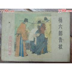 楊六郎告狀-楊家將之六，河北美術(shù)出版社-1983年5月1版1印(se106731931)_龍行天下郵幣卡社