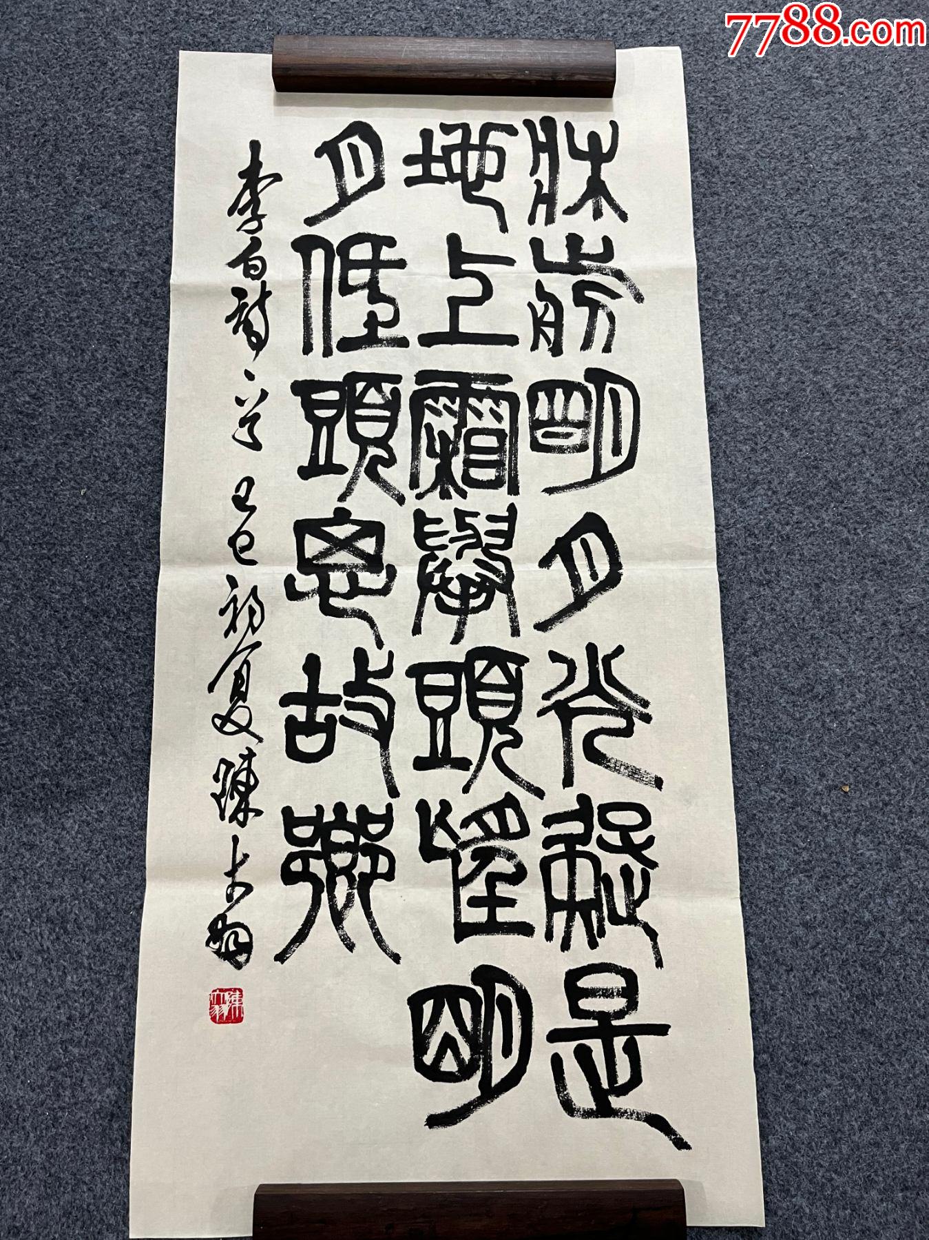 B45282號書法97×45cm作者：陳大羽書法李白靜夜思_價格15890元【呈祥書畫苑】_第1張_7788收藏__收藏?zé)峋€