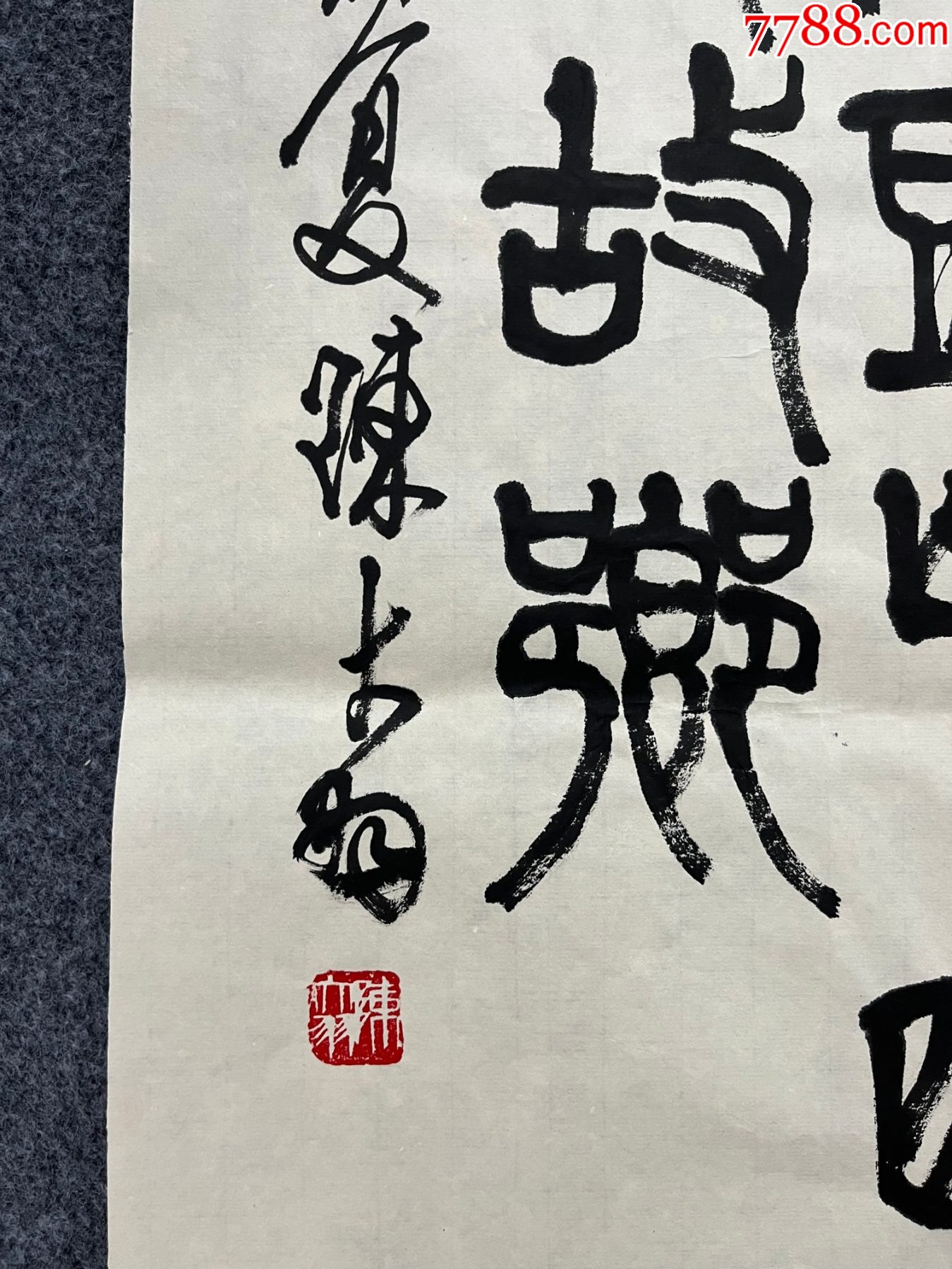 B45282號書法97×45cm作者：陳大羽書法李白靜夜思_價格15890元【呈祥書畫苑】_第4張_7788收藏__收藏?zé)峋€