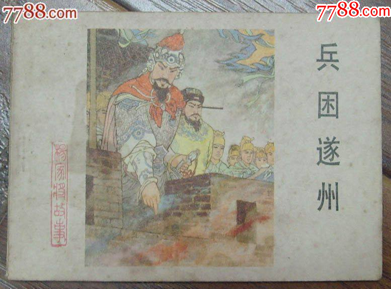 兵困遂州-楊家將之十四，河北美術出版社-1983年12月1版1印_價格10元【龍行天下郵幣卡社】_第1張_7788收藏__收藏熱線