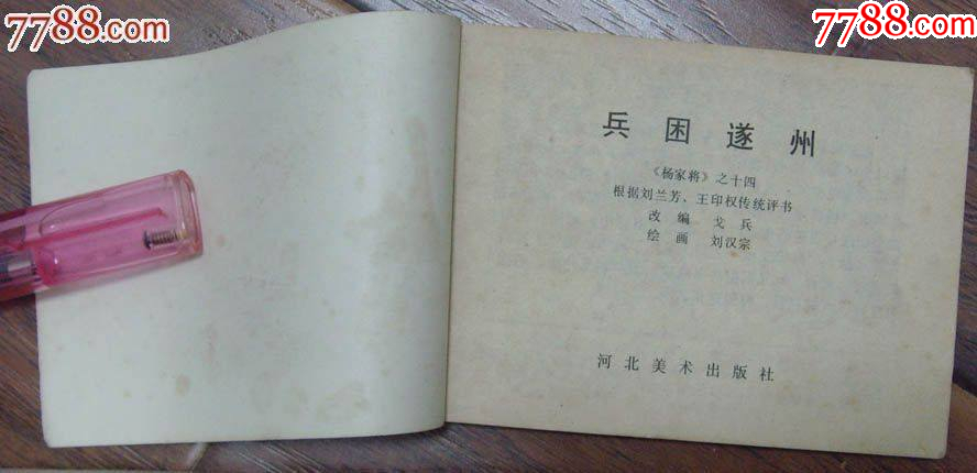 兵困遂州-楊家將之十四，河北美術出版社-1983年12月1版1印_價格10元【龍行天下郵幣卡社】_第2張_7788收藏__收藏熱線