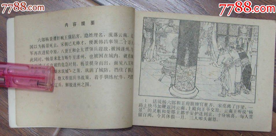 兵困遂州-楊家將之十四，河北美術出版社-1983年12月1版1印_價格10元【龍行天下郵幣卡社】_第3張_7788收藏__收藏熱線
