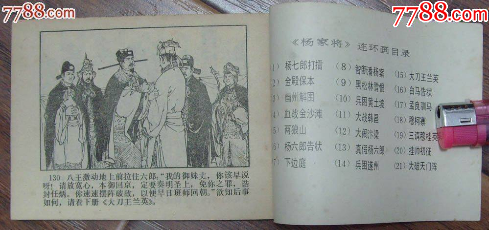 兵困遂州-楊家將之十四，河北美術出版社-1983年12月1版1印_價格10元【龍行天下郵幣卡社】_第4張_7788收藏__收藏熱線