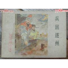 兵困遂州-楊家將之十四，河北美術(shù)出版社-1983年12月1版1印(se106731959)_龍行天下郵幣卡社