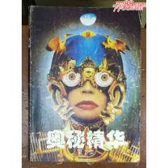 奧秘精華第2集-奧秘畫(huà)報(bào)社1993年(se106732017)_龍行天下郵幣卡社