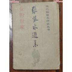 金粉世家（下）-安徽文藝出版社1985年5月1版1印(se106732199)_龍行天下郵幣卡社