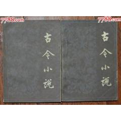 古今小說(shuō)（二冊(cè)全）-人民文學(xué)出版社1958年4月1版84年1印(se106732215)_龍行天下郵幣卡社