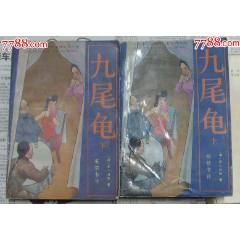 九尾龜-荊楚書(shū)社198＊年2月1版1印（二冊(cè)全）(se106732228)_龍行天下郵幣卡社