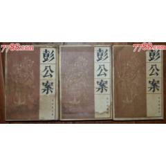彭公案（三卷全）-寶文堂書(shū)店1986年3月1版1印(se106732258)_龍行天下郵幣卡社