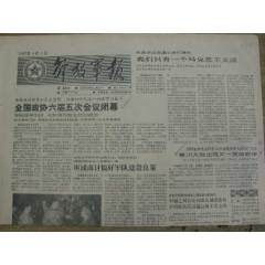 解放軍報(bào)---全國政協(xié)六屆五次會(huì)議閉幕；秦川大地出現(xiàn)又一英雄群體；三總部頒發(fā)＊隊(duì)(se106739858)_藏品廣場