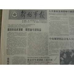 解放軍報(bào)---北京青年黃漂隊(duì)8日開漂；道謝的藝術(shù)；也談“袖珍型”戰(zhàn)爭---(se106740351)_藏品廣場