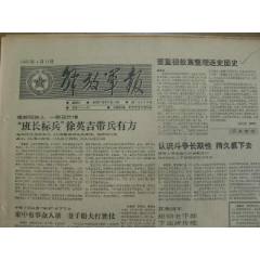解放軍報(bào)---要重視收集整理連史團(tuán)史；艦艇戰(zhàn)術(shù)數(shù)據(jù)鏈通過鑒定；應(yīng)恢復(fù)建立城市廠企(se106740947)_藏品廣場