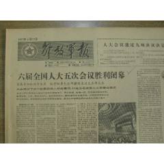 解放軍報(bào)--六屆全*人*五次會(huì)議勝利閉幕；記八一廠文學(xué)部編輯鮑夢梅；王羲之的《蘭(se106741656)_藏品廣場