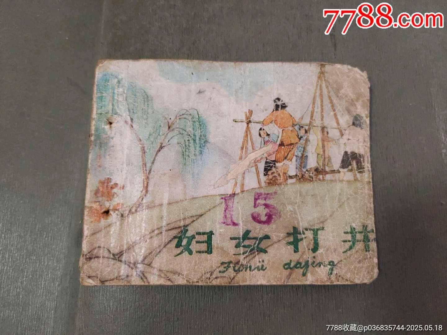 婦女打井（稀少版天津老版殘書）_價格40元【風(fēng)雅書亭】_第1張_7788收藏__收藏?zé)峋€